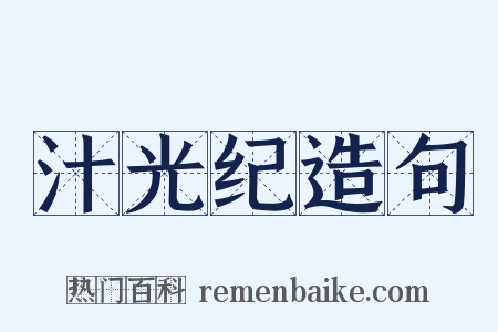 汁光纪造句是什么意思的图片